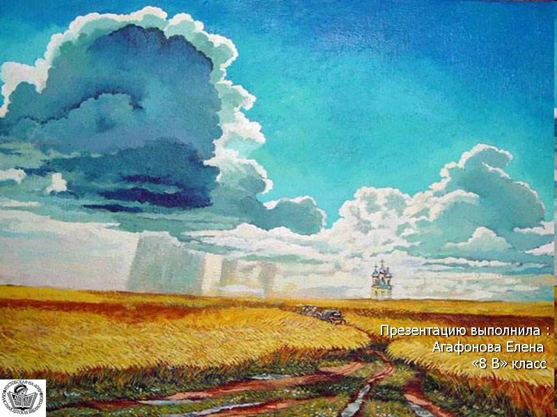 Презентацию выполнила :           